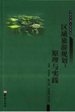 区域旅游规划 原理与实践