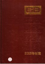 中国国家标准汇编 322 GB 19900-19937 2005年制定
