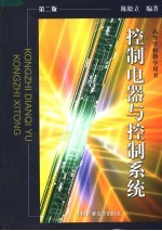 控制电器与控制系统