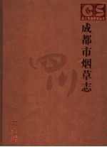 成都市烟草志