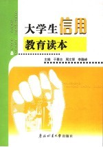 大学生信用教育读本
