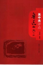 吴中杰评点鲁迅杂文 下
