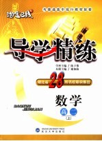 导学精练 数学 高二 上