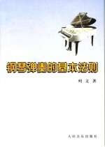 钢琴弹奏的基本法测