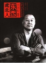刘国松东西南北人