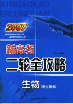 2007新高考二轮全攻略 生物 学生用书