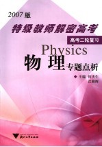 物理专题点析 2007版