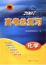 2007高考总复习 化学