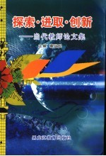 探索·进取·创新 当代教师论文集