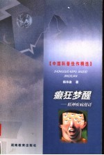癫狂梦醒 精神疾病漫话