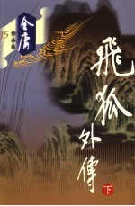 飞狐外传 下