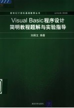 Visual Basic程序设计简明教程题解与实验指导