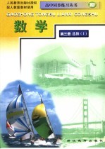高中同步练习丛书 数学 第3册 选修1