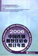 中国连锁餐饮住宿业统计年鉴 2006