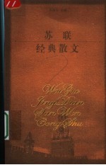 苏联经典散文