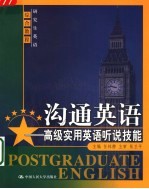 沟通英语 高级实用英语听说技能