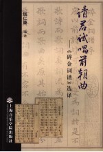 请君试唱前朝曲 《碎金词谱》选译