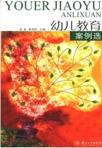 幼儿教育案例选