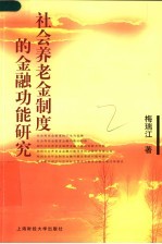 社会养老金制度的金融功能研究