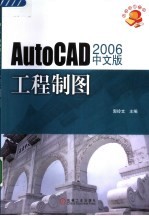AutoCAD 2006工程制图 中文版