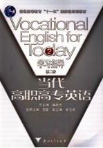当代高职高专英语自学指导 第2册