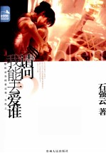 请问我能去爱谁
