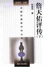 中国思想家评传丛书 詹天佑评传 下