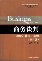 商务谈判 理论、技巧、案例 第3版