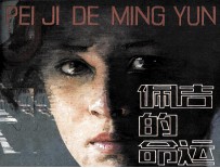佩吉的命运