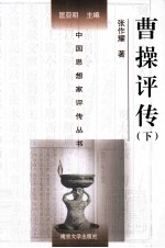 中国思想家评传丛书 曹操评传 下