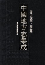 中国地方志集成 省志辑·福建 6 道光重纂福建通志 4