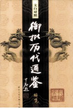 文白对照 御批历代通鉴辑览 第24卷