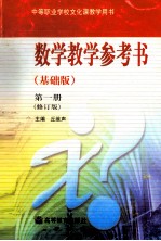数学教学参考书 基础版 第1册