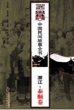 中国民间故事全书 浙江·泰顺卷
