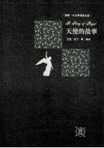 天使的故事 插图·中文导读英文版