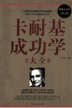 卡耐基成功学大全 超值白金版