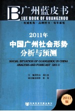 2011年中国广州社会形势分析与预测 2011