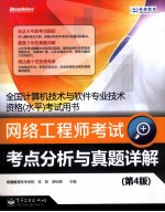网络工程师考试考点分析与真题详解 第4版