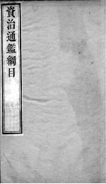 资治通鉴纲目 续编卷6