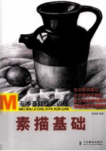 美术基础技法训练 素描基础