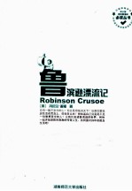 中小学语文新课标必读丛书 鲁滨逊漂流记