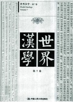 世界汉学 第7卷