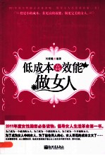 低成本高效能做女人
