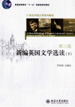 新编英国文学选读 下