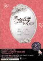 恶魔首席 钻石宠妻