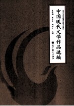 中国现代文学作品选编