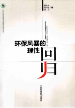 环保风暴的理性回归