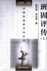 中国思想家评传丛书 班固评传 上