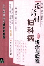 难治性妇科病辨治与验案