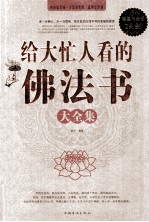 给大忙人看的佛法书大全集 超值白金版
